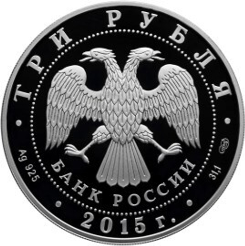3 рубля 2015 г. Ростовский Кремль Символы России