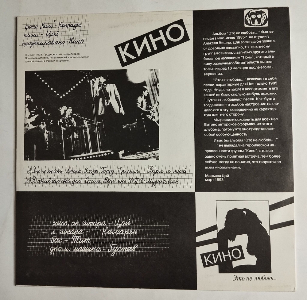 Винтажная виниловая пластинка LP Кино Это Не Любовь (СССР 1993)