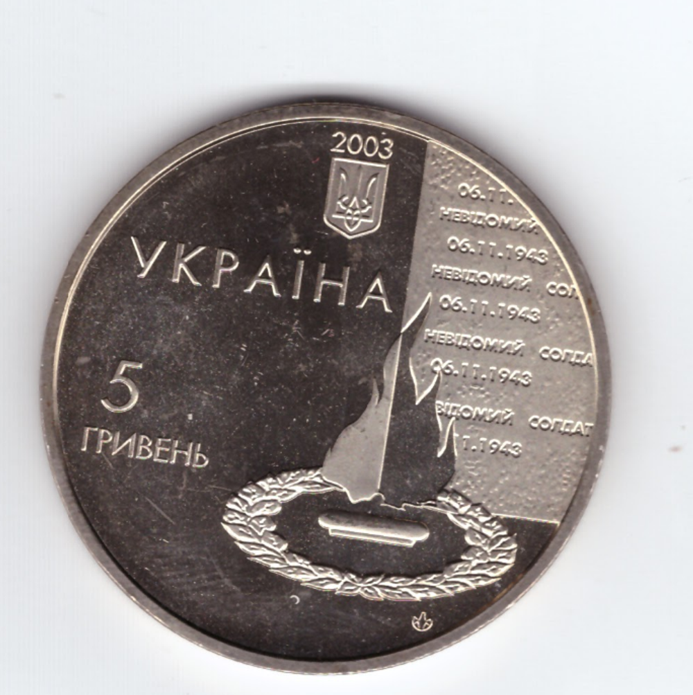 5 гривен 60 лет освобождения Киева от фашистских захватчиков 2003 год