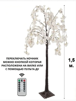 Гирлянда Цветущая сакура светильник напольный 150 см.