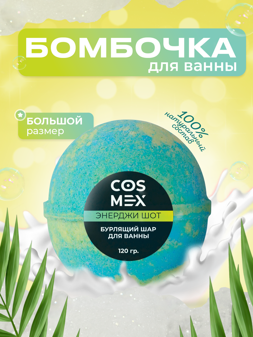 Cosmex Шар для ванны бурлящий Энерджи Шот 120 гр