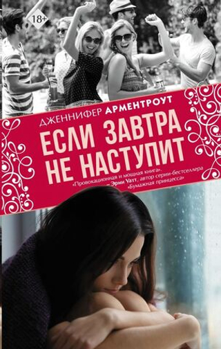 Если завтра не наступит. Дженнифер Арментроут