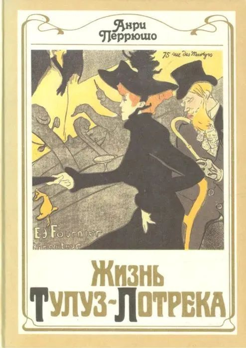 Жизнь Тулуз -Лотрека