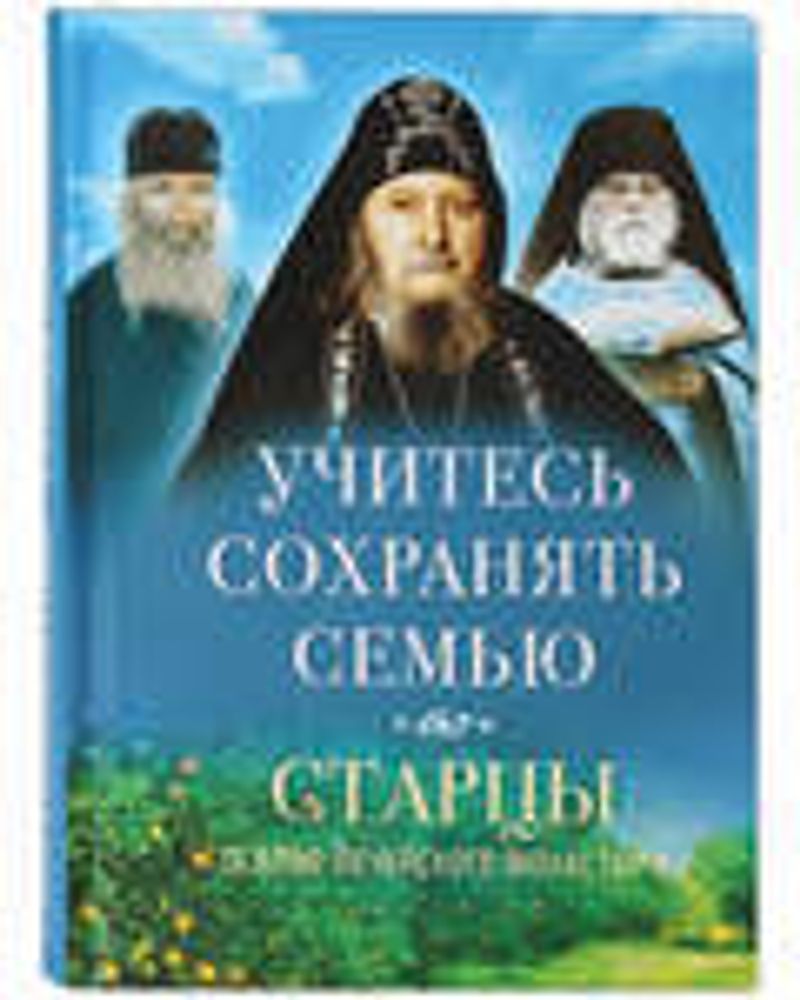 Учитесь сохранять семью. Старцы Псково-Печерского монастыря (Вольный Странник) (Сост. Деревягина В.И