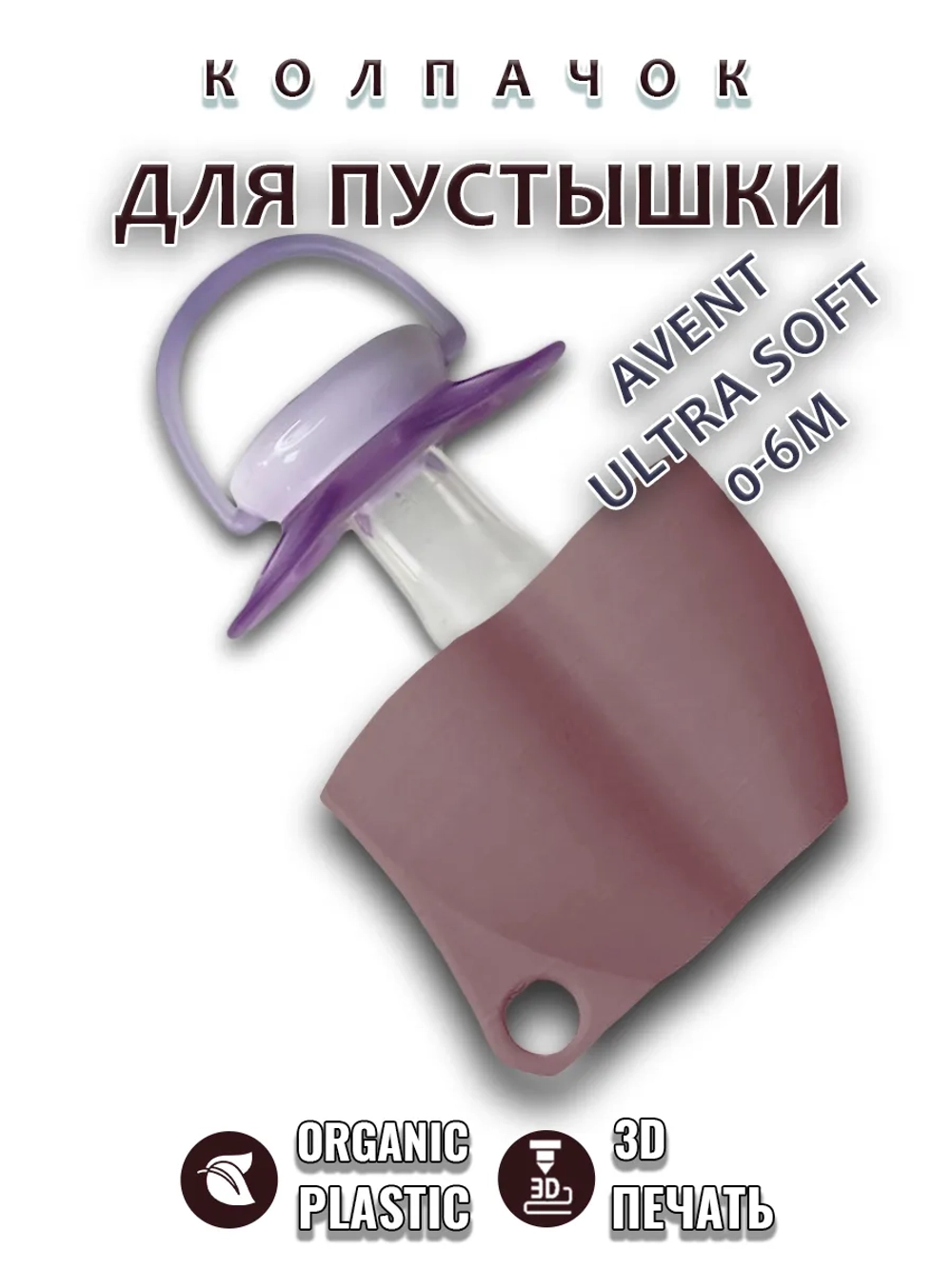 Колпачок для соски пустышки AVENT ultra soft 0-6m