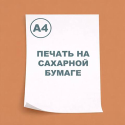 Пищевая печать на сахарной бумаге