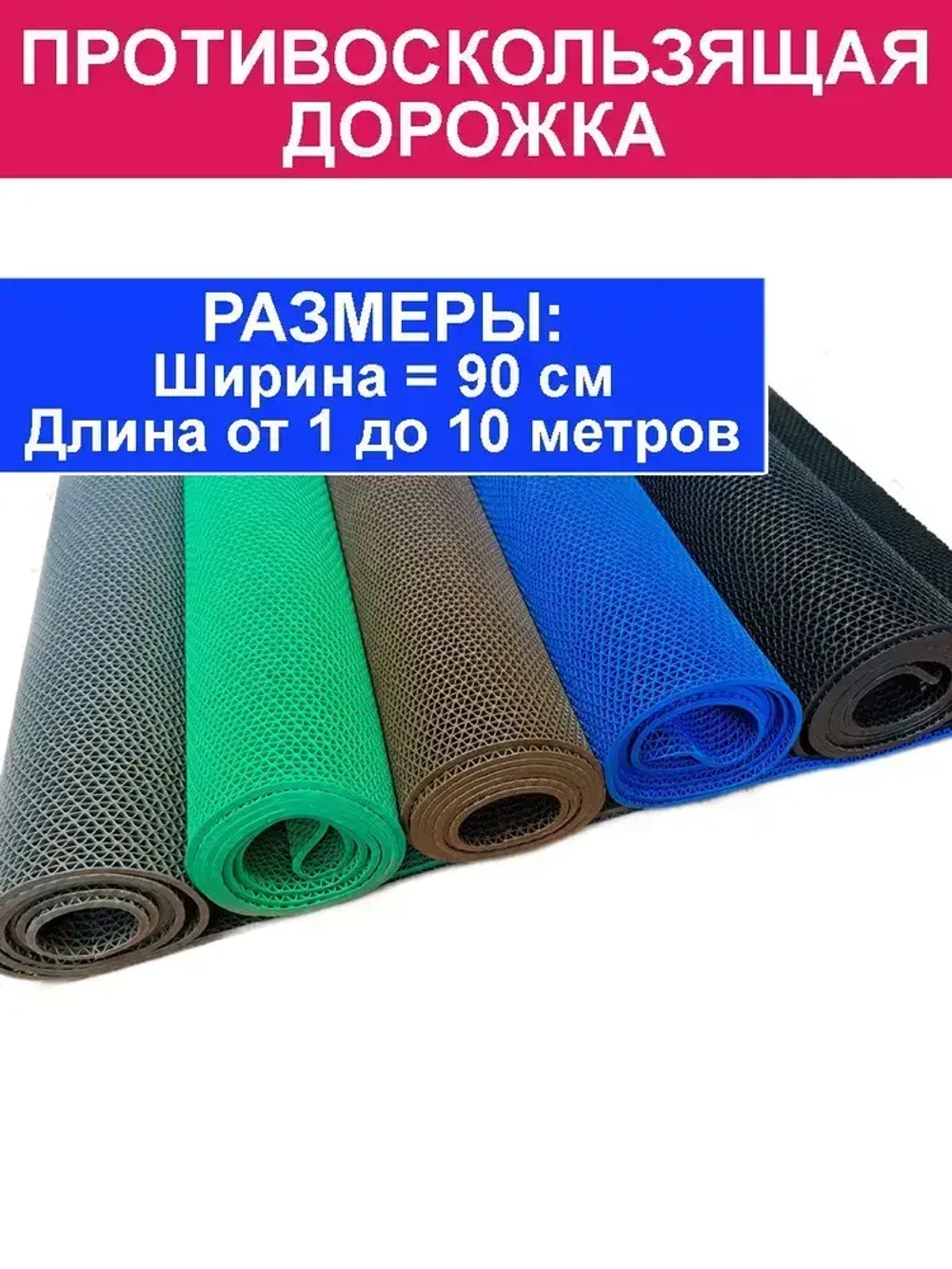 Покрытие противоскользящее "Зиг-Заг" (4,5 мм) 90х300 серый