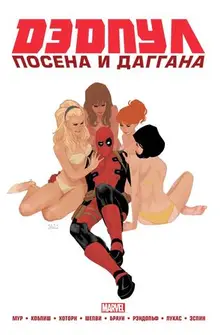 Дэдпул Посена и Даггана. Marvel NOW! Омнибус