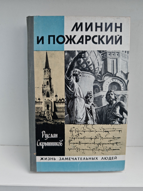 Минин и Пожарский (ЖЗЛ)