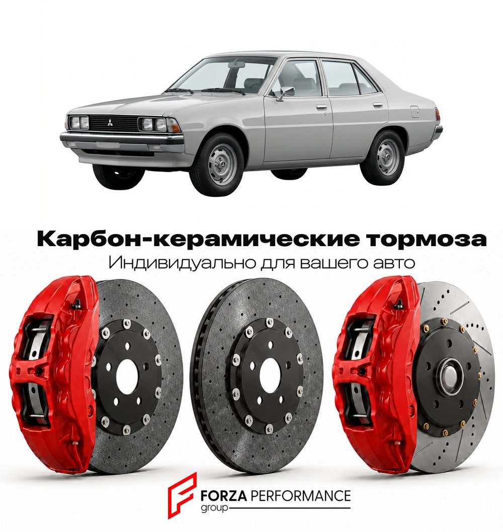 Карбон-керамическая тормозная система для Mitsubishi Sigma F 1990-1996 Митсубиси