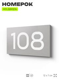 Номер на дверь квартиры 108, табличка на дверь для офиса, кабинета, аудитории, склада, серая 120х70 мм, Айдентика Технолоджи