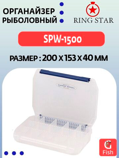Органайзер рыболовный RING STAR SPW-1500, 200х153х40мм