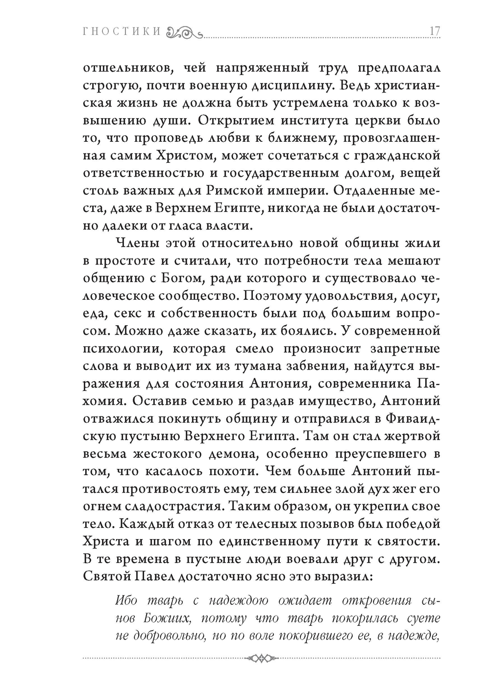 Гностики. Тобиас Чёртон