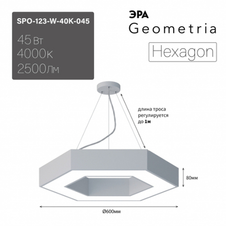 Светильник LED ЭРА Geometria SPO-123-W-40K-045 Hexagon 45Вт 4000K 2500Лм IP40 600*80 белый подвесной драйвер внутри