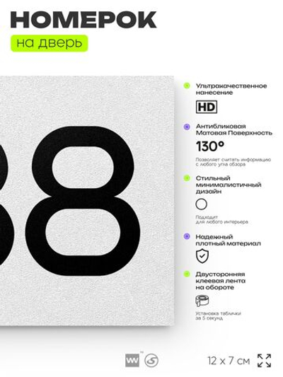 Номер на дверь 438, табличка на дверь для офиса, квартиры, кабинета, аудитории, склада, белая 120х70 мм, Айдентика Технолоджи
