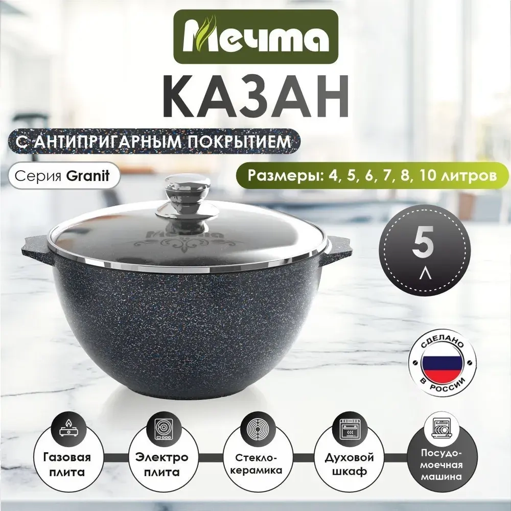 Казан для плова "Мечта" Гранит с крышкой от 4 л до 10 л