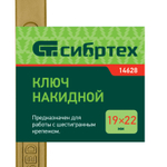 Ключ накидной, 19 х 22 мм, желтый цинк Сибртех 14628