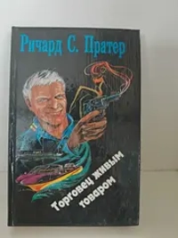 Торговец живым товаром