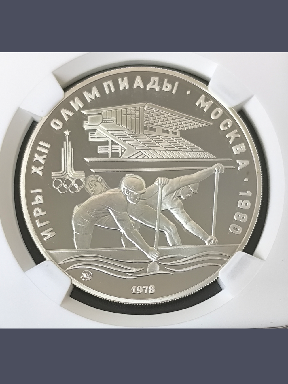 Монета 10 рублей СССР Олимпиада 1980 - Гребля