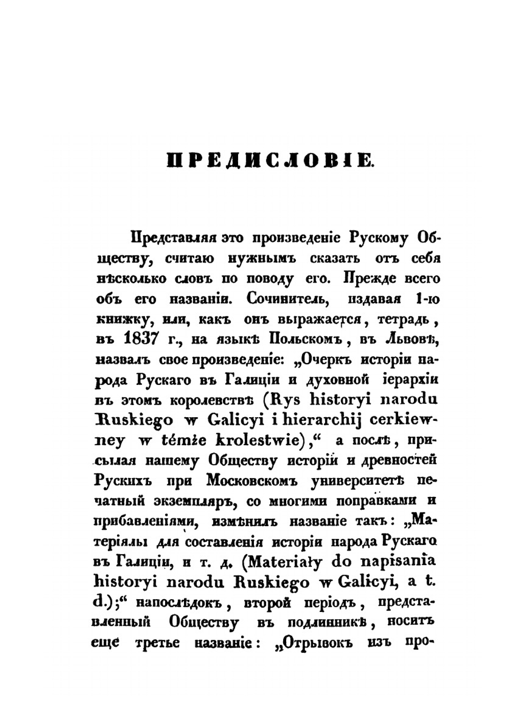 Критико-историческая повесть временных лет Червоной или Галицкой Руси | Д. Зубрицкий