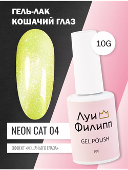 Гель-лак Луи Филипп Neon Cat 04 10g