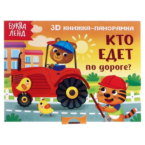 Книжка-панорамка 3D "Кто едет по дороге?" 12 стр, 5359772