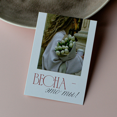 А-1096 карточка (7х10 см) Весна - это ты! (в упаковке 10 шт.)