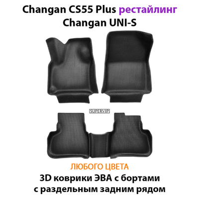 Автомобильные коврики ЭВА с раздельным задним рядом для на Changan CS55 Plus (21-н.в.) рестайлинг/ Changan UNI-S