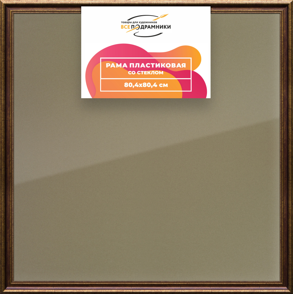 Рамка 80x80 для постера и фотографий RPS1435026-11