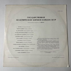 Винтажная виниловая пластинка LP Гос. Академическая Хоровая Капелла БССР Худ. Рук. Г. Ширма (СССР 1974)