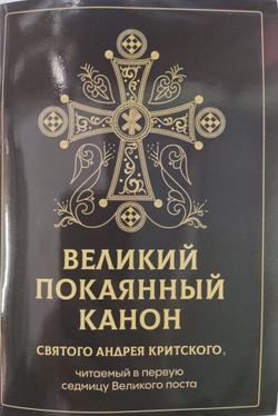 Великий покаянный канон святого Андрея Критского: скоба (Скрижаль)