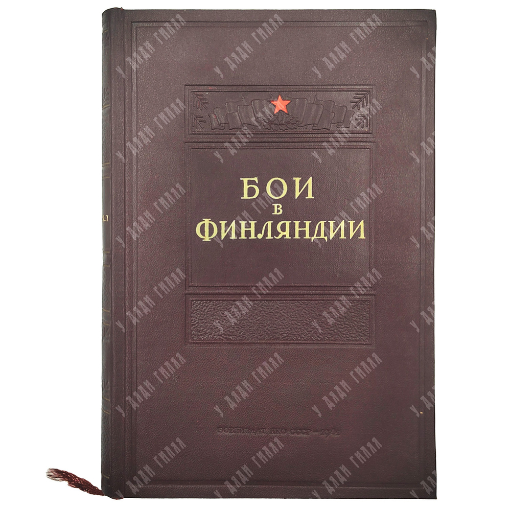 Бои в Финляндии : воспоминания участников.  – М.: Воениздат, 1941. – в 2 Ч.