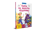 Софи не боится чудовищ! Игры и раскраски - внутри под QR-кодом! Полезные сказки