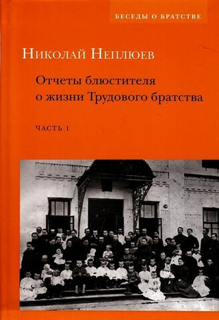 Отчеты блюстителя о жизни Трудового братства, ч2