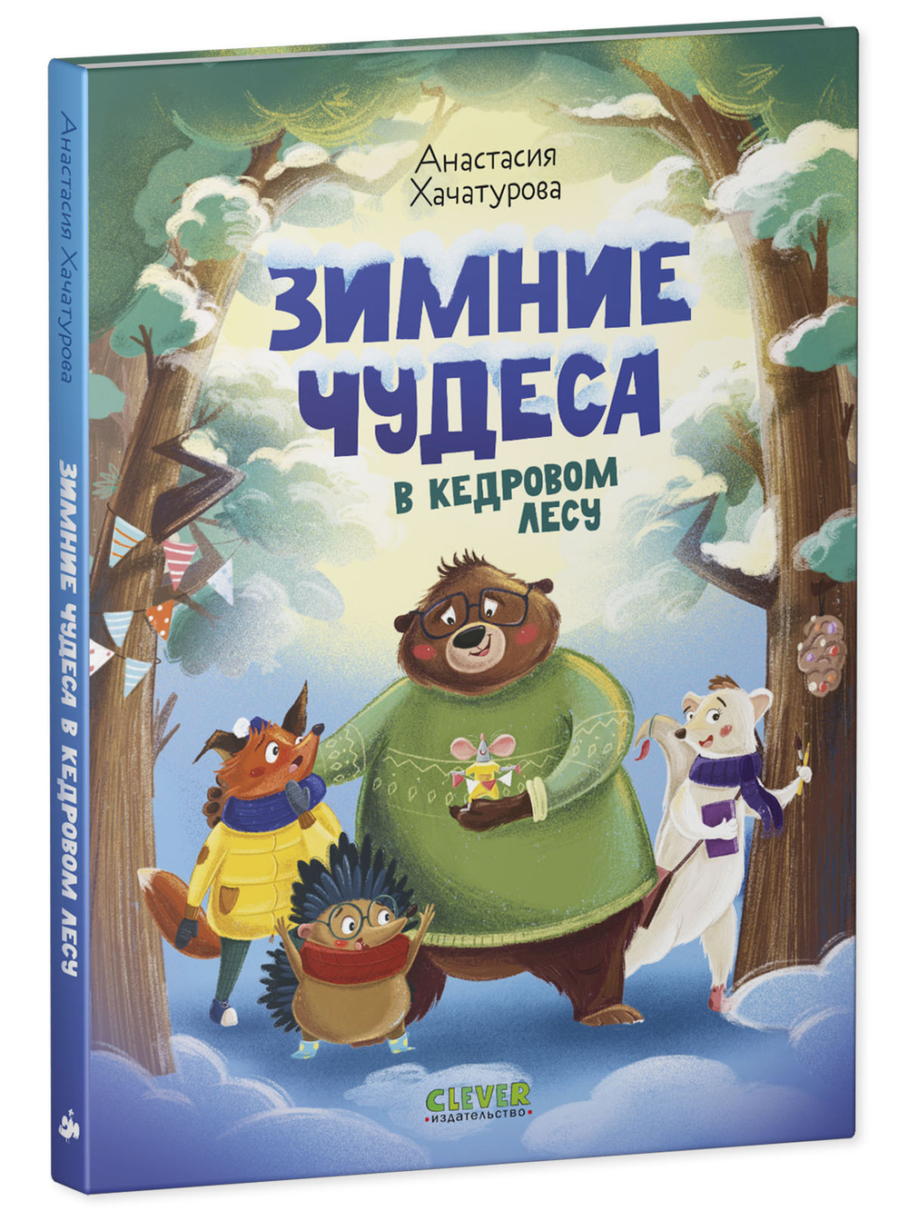 CLEVER-чтение. Зимние чудеса в кедровом лесу