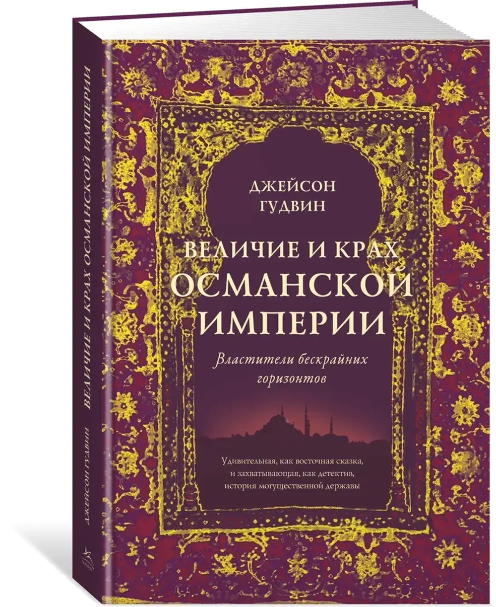 Величие и крах Османской империи