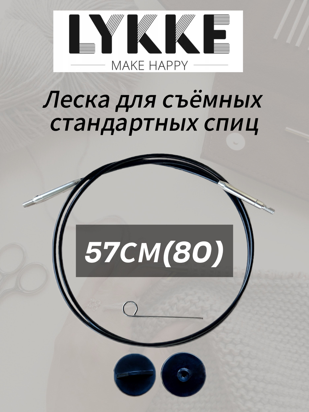 Набор поворотных тросиков для съемных спиц, длина около 60/80/100см, заглушки 6шт, KnitPro, 10673,4,5