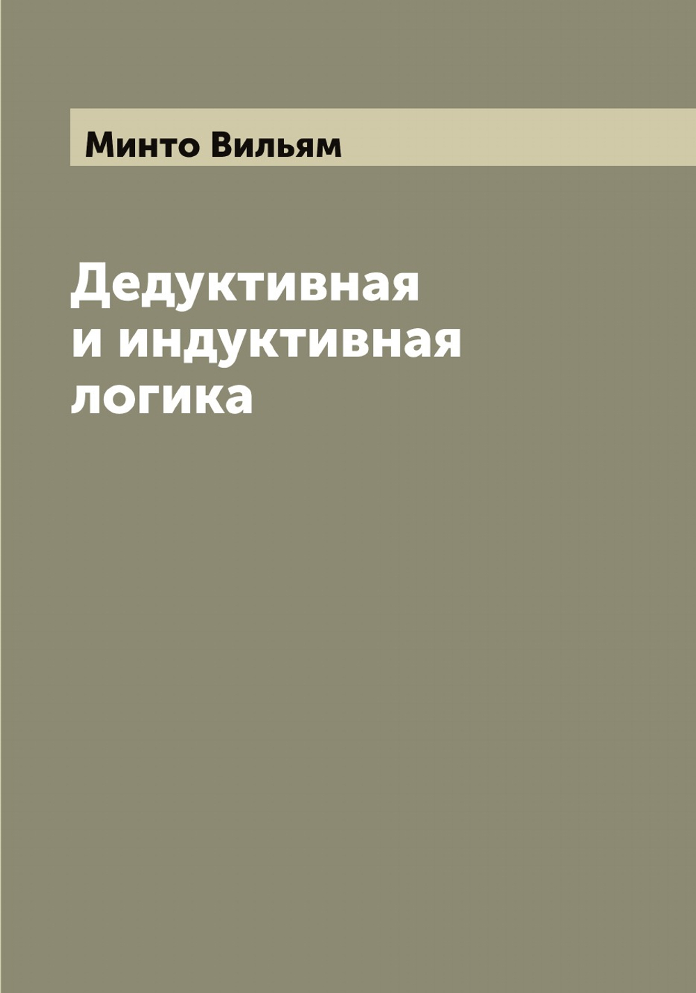 Дедуктивная и индуктивная логика | Минто Вильям