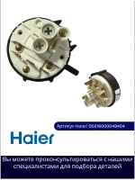Реле (датчик) уровня воды Haier 00216000049404