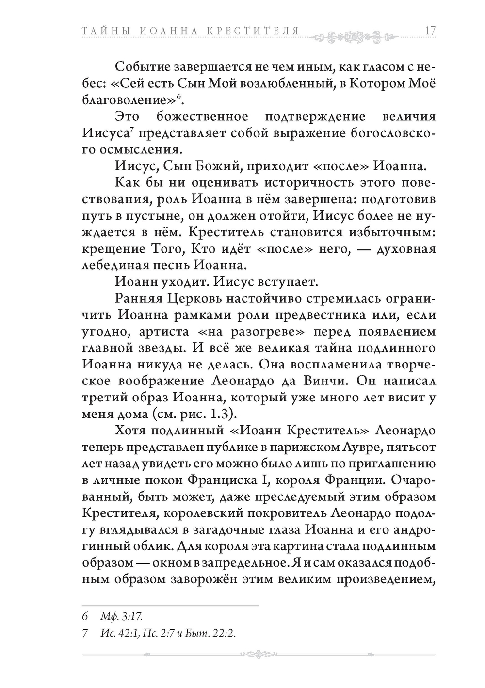Тайны Иоанна Крестителя: его наследие в гностицизме, язычестве и масонстве