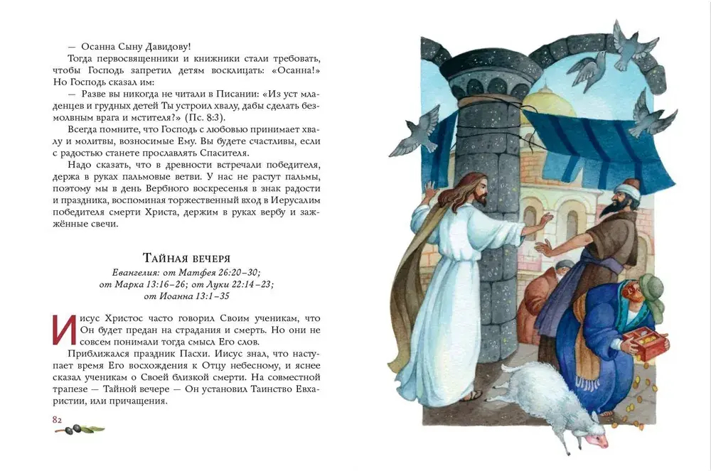 Евангелие для детей (ил. О. Ионайтис)