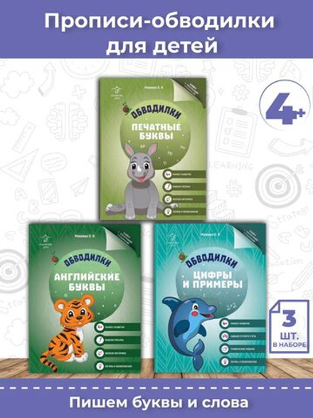 Обводилки для детей. Прописи с прозрачными страницами. Пишем русские и английские буквы, цифры - 3шт