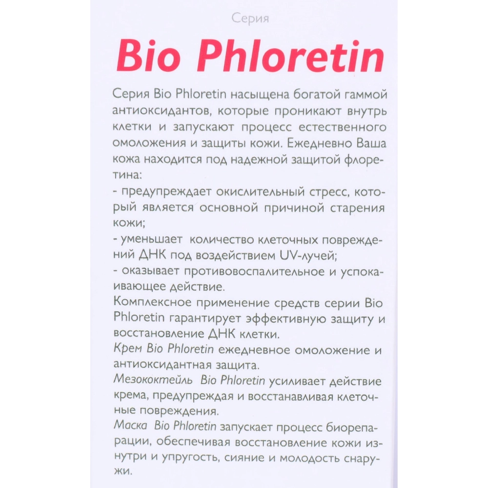 Маска для лица / Bio Phloretin 100 мл