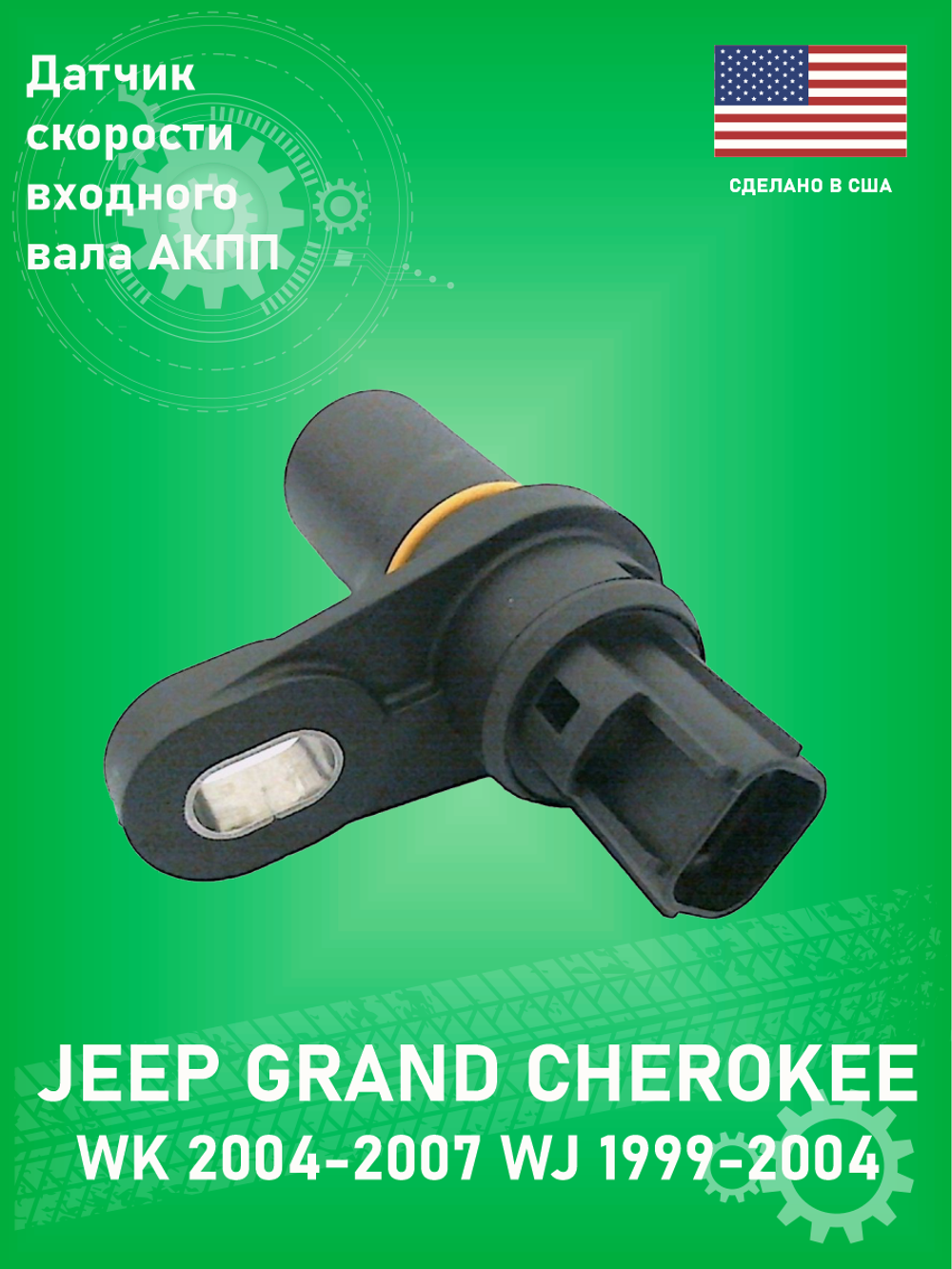 Датчик скорости входного вала АКПП ULTRA POWER 5S4690 Jeep Grand Cherokee 1998-2004 WJ, WK до 2007