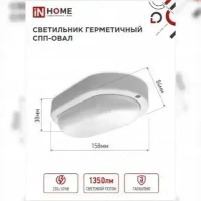 Светильник светодиодный герметичный СПП-ОВАЛ 15Вт 230В 6500К 1350Лм IP65 IN HOME