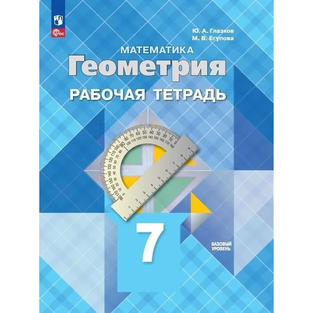 Атанасян Л.С. Глазков Ю.А.(ФГОС-2025) Математика. Геометрия. Рабочая тетрадь.7 класс. Базовый уровень