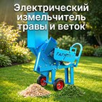 Универсальный садовый измельчитель "Ур" бытовой на 220 В