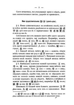 Начатки грамматики китайского разговорного языка приспособительно к формам языка русского | А. Лутвинов