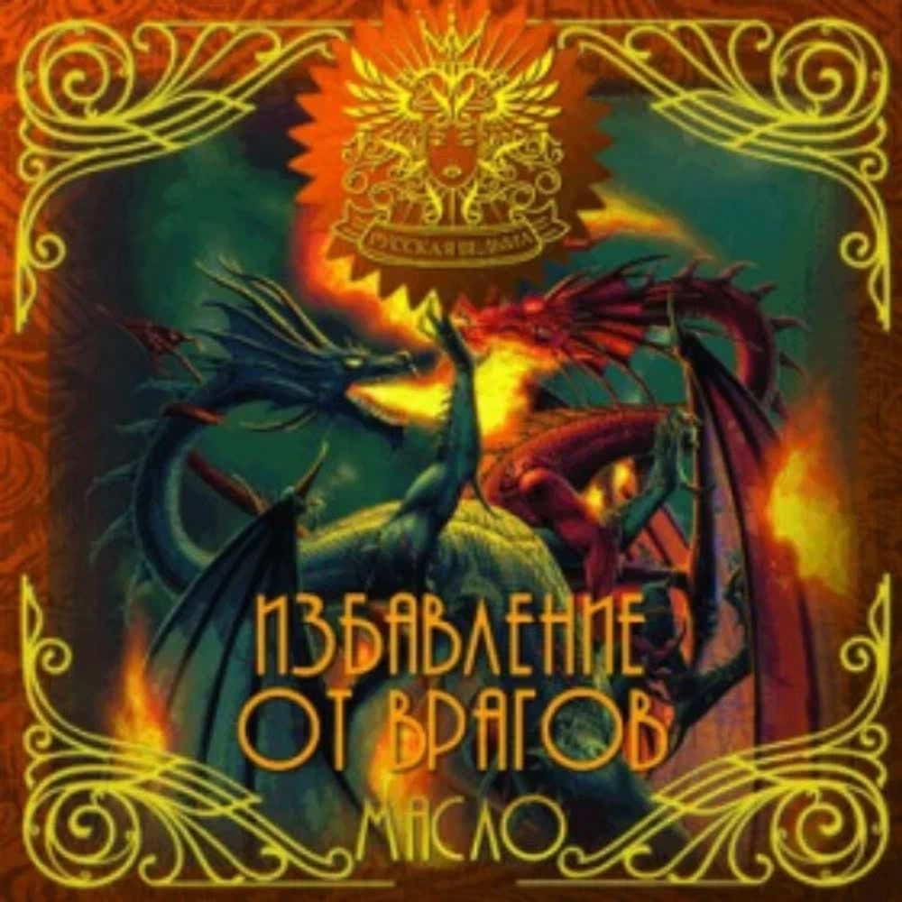 Масло Избавление от врагов