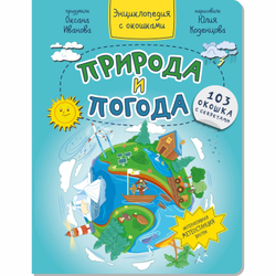 Энциклопедия с окошками ПРИРОДА И ПОГОДА